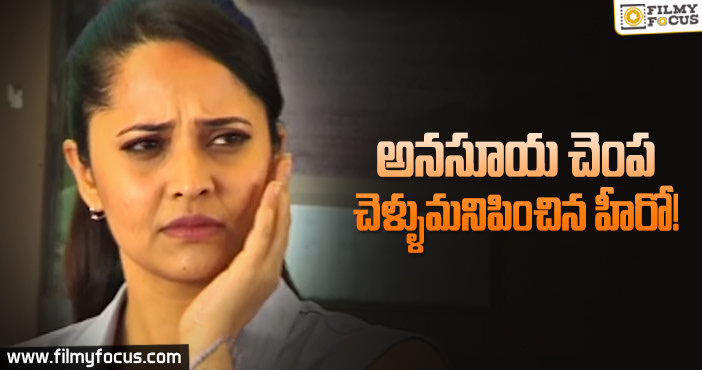 అందుకే ఆ హీరో.. అనసూయని కొట్టాడంట..!