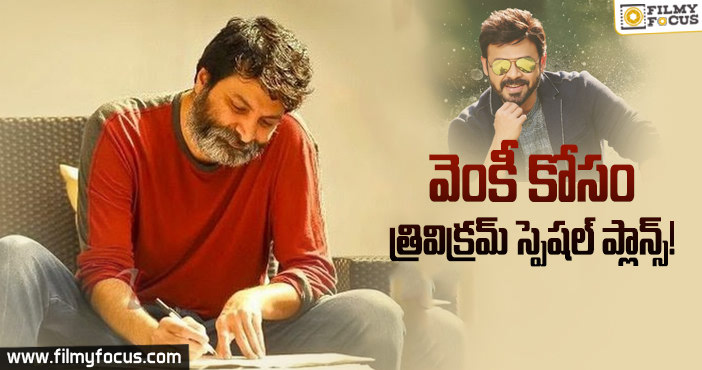 వెంకటేష్ 75వ సినిమా కోసం డిఫరెంట్ గా ప్లాన్ చేస్తున్న త్రివిక్రమ్