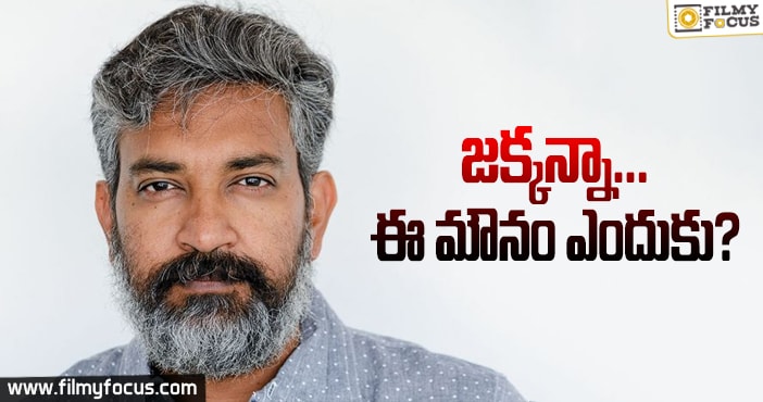 రాజమౌళి సైలెన్స్ వెనుక అసలు కారణం..!