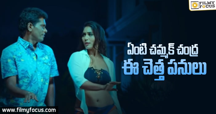 బీగ్రేడ్ సినిమాను తలపిస్తున్న చంద్ర కొత్త పాట