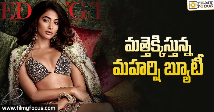 ఫెమినా పత్రికపై అందాలు ఆరబోసిన పూజా హెగ్డే