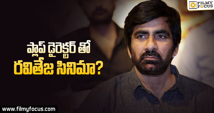 రవితేజ రిస్క్ చేస్తున్నాడా…?