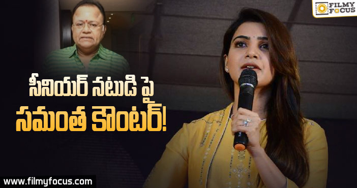 రాధారవికి  సమంత స్ట్రాంగ్ కౌంటర్..!