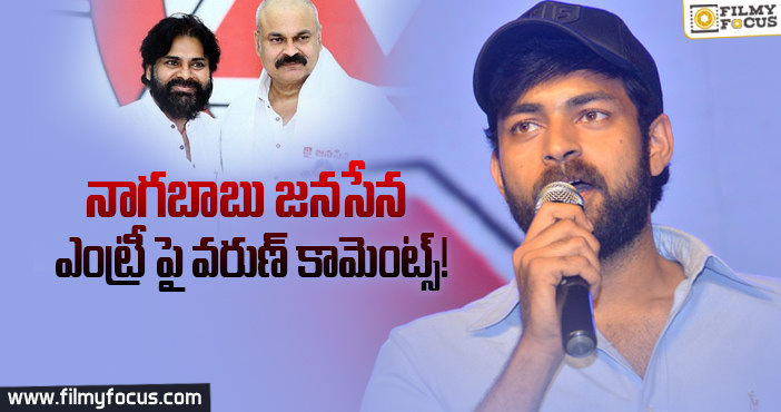 చాలా సంతోషంగా ఉంది నాన్న: వరుణ్ తేజ్