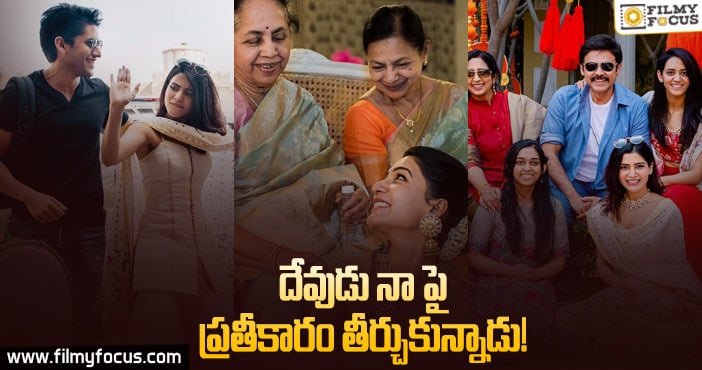 తెగ వైరలవుతున్న సమంత  ఫేవరెట్‌ పిక్స్‌ !