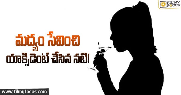 మద్యం సేవించి… యాక్సిడెంట్ చేసిన నటి..!