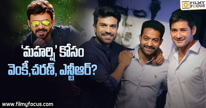 ‘మహర్షి’ ప్రీ రిలీజ్ కు గెస్టులుగా వెంకీమామ, ఆర్.ఆర్.ఆర్ హీరోలు..?