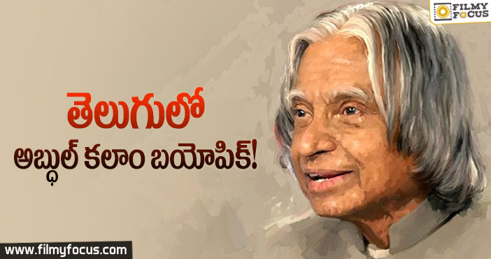 మిస్సైల్ మ్యాన్ మీద బయోపిక్ తీస్తున్నామని కన్ఫర్మ్ చేసిన అభిషేక్