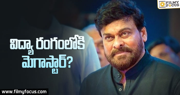 త్వరలోనే చిరంజీవి ఇంటర్నేషనల్ స్కూల్స్