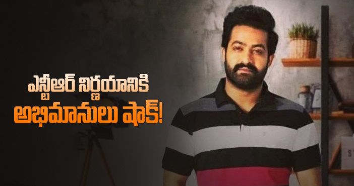 సంబరాలకు దూరంగా ఎన్టీఆర్.. కారణం అదే?