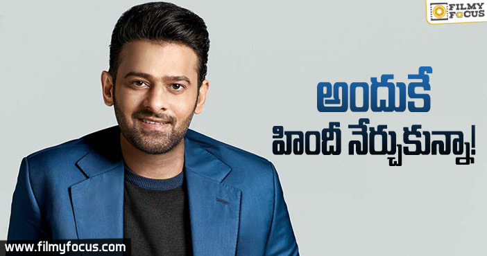 సినీ ప్రేమికులందరినీ అలరిస్తుంది : ప్రభాస్