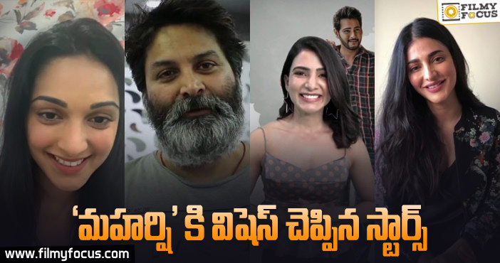 మహేష్ బాబు చిత్రానికి ‘ఆల్ ది బెస్ట్’ చెప్పిన టాలీవుడ్ సెలెబ్రిటీలు