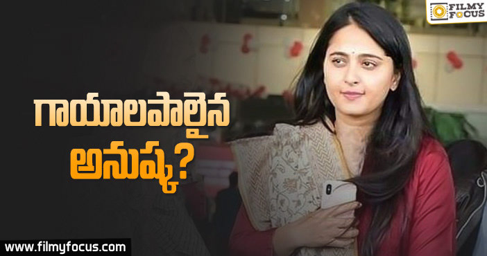 అందుకే అనుష్క షూటింగ్ డుమ్మా కొడుతుందట..?