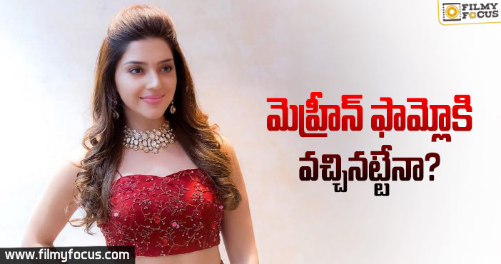 ఈసారైనా మెహ్రీన్ కు బ్రేక్ లభిస్తుందా?