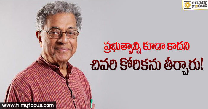 కర్నాడ్ చివరి కోరికను తీర్చిన కుటుంబ సభ్యులు?