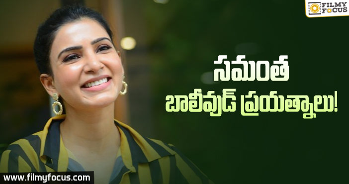 ఓ బేబీతో బాలీవుడ్ ని టార్గెట్ చేస్తున్న సామ్