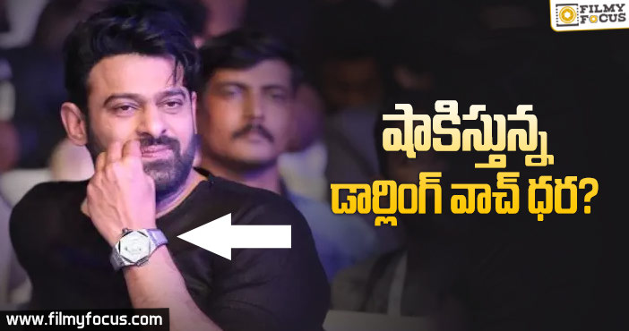 ‘సాహో’ ప్రమోషన్స్ లో హైలెట్ అవుతున్న ప్రభాస్ వాచ్