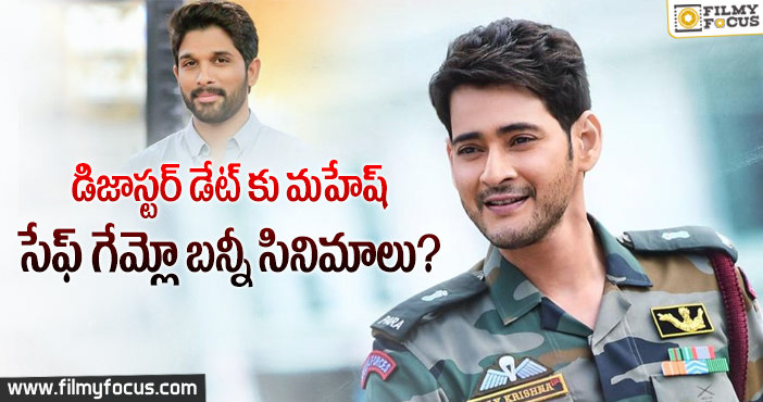 కంప్రమైజ్ జరిగినా.. మహేష్ ఫ్యాన్స్ కు టెన్షన్ తప్పట్లేదు..!