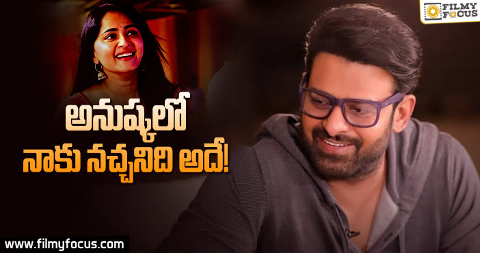 అనుష్క పై షాకింగ్ కామెంట్స్ చేసిన ప్రభాస్..!