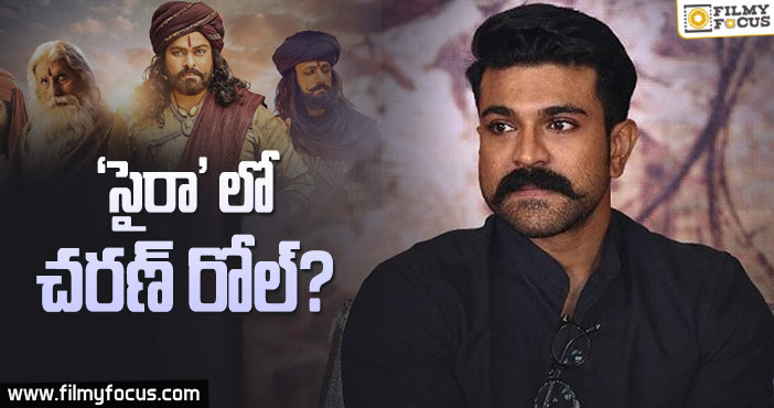 ‘సైరా’ లో చరణ్ పాత్ర లీక్… కానీ…?