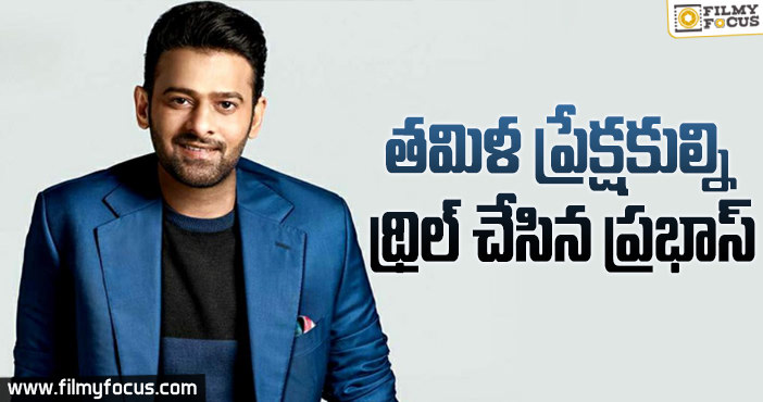 హిందీ కంటే తమిళంలోనే బాగా మాట్లాడిన ప్రభాస్