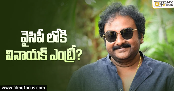 రాజకీయాల్లోకి ఎంట్రీ ఇవ్వబోతున్న.. వినాయక్?