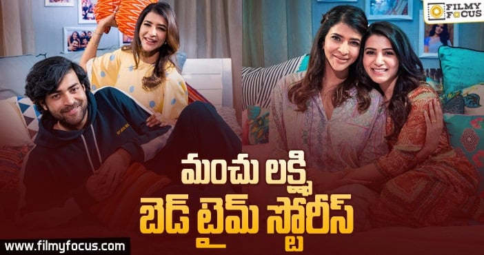 సెలబ్రిటీస్ బెడ్ స్టోరీస్ తో వస్తున్నా:  మంచు లక్ష్మి