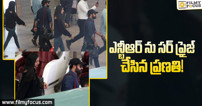 ఎన్టీఆర్ కు ఘన స్వాగతం పలికిన ప్రణతి..!