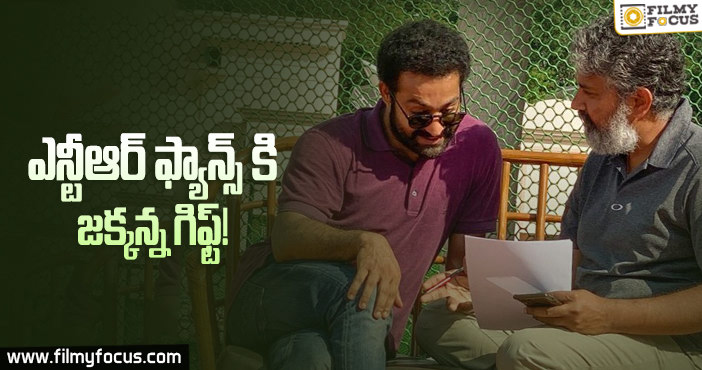 ఎన్టీఆర్ అభిమానులని ఖుషీ చేసిన రాజమౌళి..!