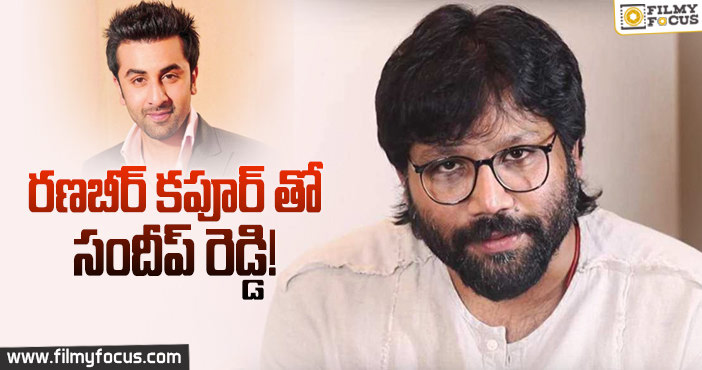 సందీప్ రెడ్డి వంగా నెక్స్ట్ సినిమా ఆ బాలీవుడ్ స్టార్ హీరోతోనే