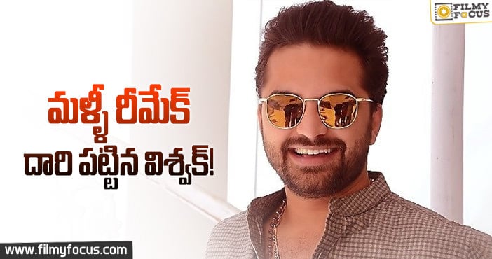 మొన్న మలయాళ రీమేక్.. ఈసారి బాలీవుడ్ రీమేక్