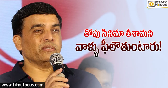 ‘ఎవ్వరికీ చెప్పొద్దు’ ప్రీ రిలీజ్ ఈవెంట్ లో షాకింగ్ కామెంట్స్ చేసిన దిల్ రాజు..!