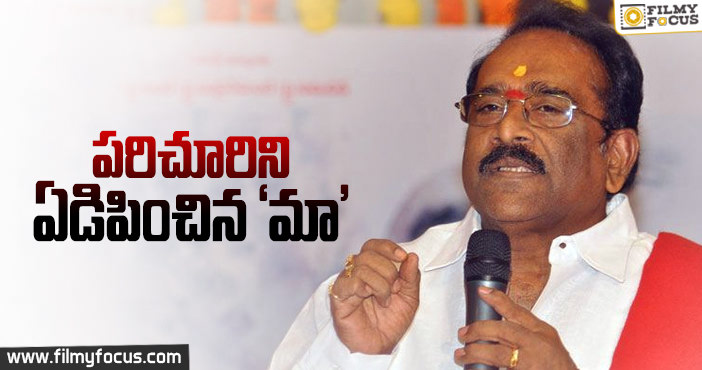 ‘మా’ సమావేశం నుండీ కంటతడి పెట్టుకుని వెళ్ళిపోయిన పరిచూరి గోపాలకృష్ణ..!