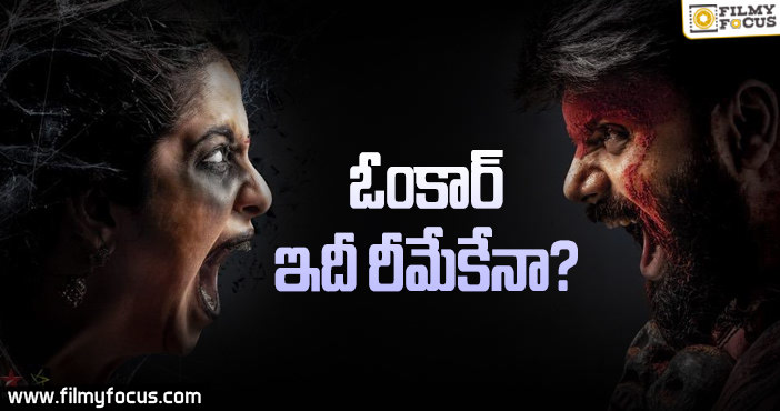 ‘రాజు గారి గది3’ కూడా రీమేక్..?