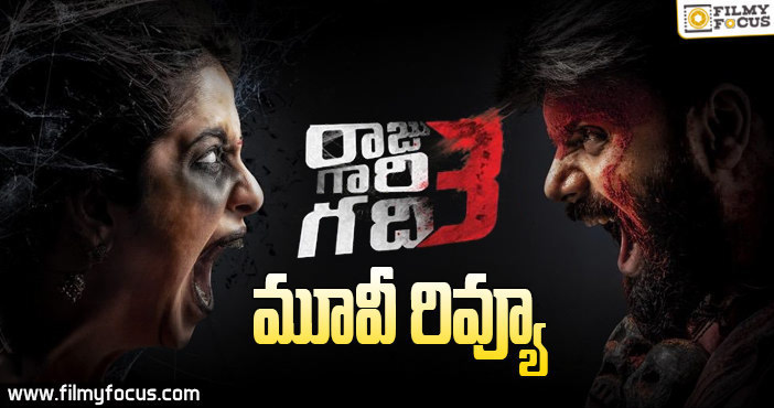 రాజుగారి గది 3 సినిమా రివ్యూ & రేటింగ్!