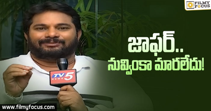 ‘బిగ్ బాస్3’ గురించి జాఫర్ సంచలన వ్యాఖ్యలు.. ట్రోలింగ్ షురూ..!