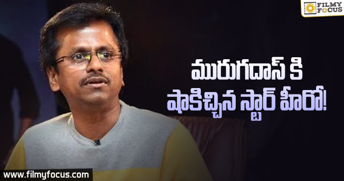 మురుగదాస్ తో ఆ స్టార్ హీరో సినిమా క్యాన్సిల్..?