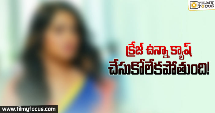 మరీ ఇంత సింపుల్ గా ఉంటే ఎలా మేడమ్..!