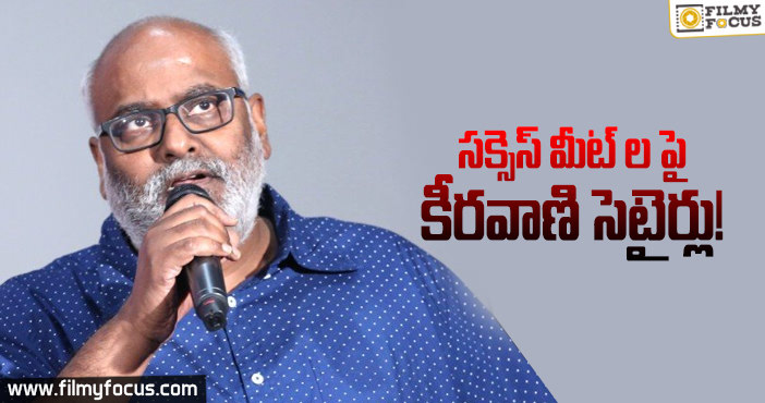 హాట్ టాపిక్ గా మారిన కీరవాణి కామెంట్స్..!