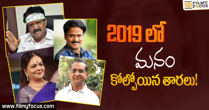 2019లో మరణించిన తారలు?