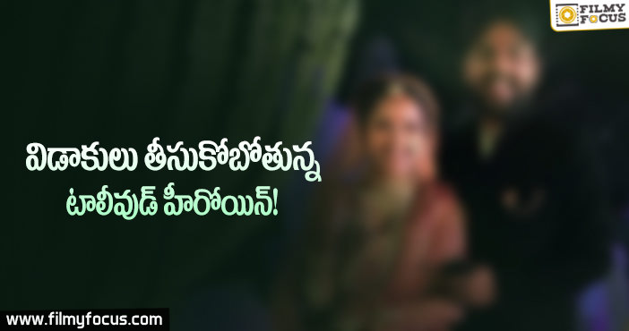 వైరల్ : పెళ్ళై సంవత్సరం కాకుండానే విడాకులా..?