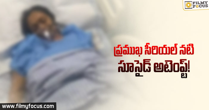 ఎఫైర్ వల్ల ఆత్మహత్యాయత్నంకు పాల్పడిందట..!