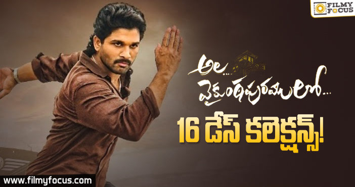 ‘అల వైకుంఠపురములో’ 16 డేస్ కలెక్షన్స్.!