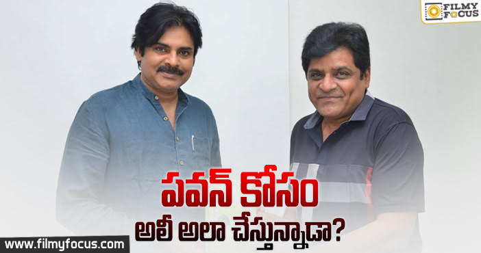 పీకే కోసం పార్టీ మారనున్న కమెడియన్ అలీ