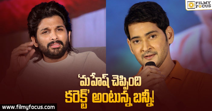 మహేష్ మాటలను సమర్ధించిన అల్లు అర్జున్..!