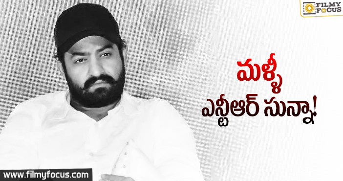 పాపం.. ఎన్టీఆర్ ఫ్యాన్స్ కు నిరాశ తప్పలేదు..!