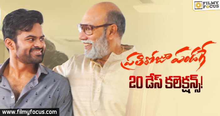 ‘ప్రతీరోజూ పండగే’ 20 డేస్ కలెక్షన్స్..!