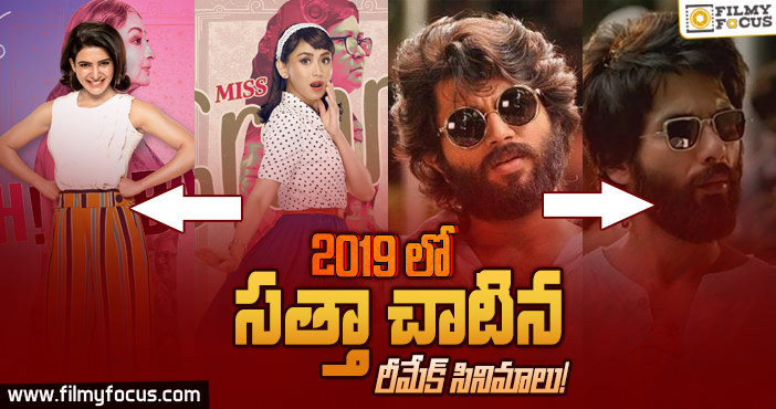 2019 లో వచ్చిన రీమేక్ సినిమాలు..!