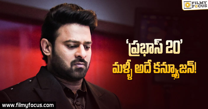 మళ్ళీ అయోమయంలో పడ్డ ప్రభాస్ అండ్ టీం..!