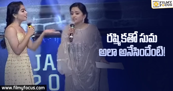 హాట్ టాపిక్ గా మారిన యాంకర్ సుమ కామెంట్స్..!